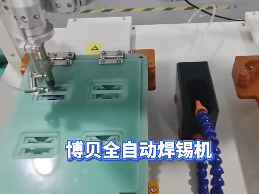 博贝全自动焊锡机 可...