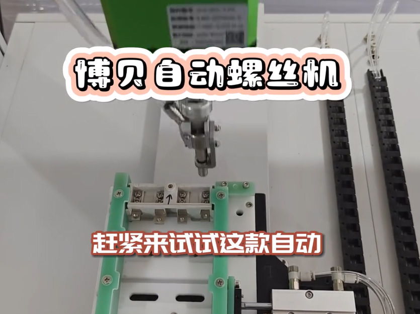 使用博贝螺丝机 让企...