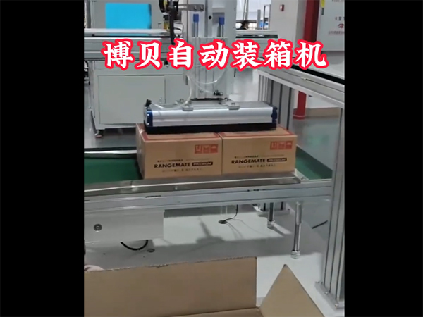 博贝自动装箱机，省时...