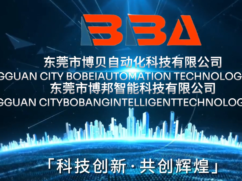 东莞市博贝自动化科技...