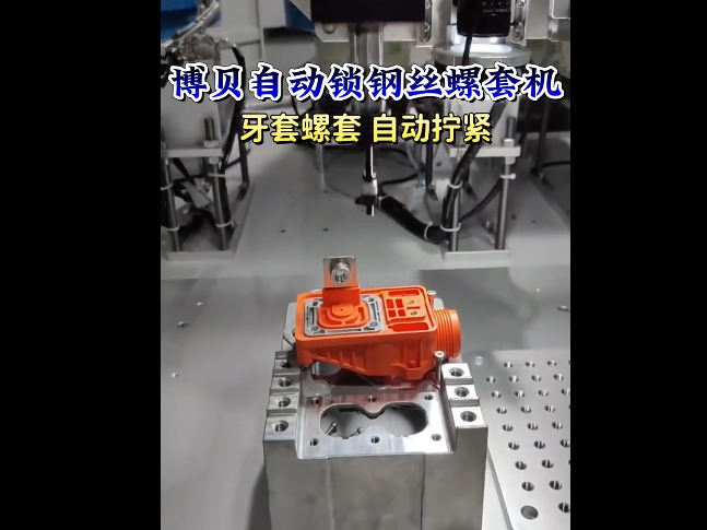 博贝自动锁钢丝螺套设...