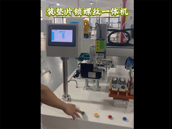 装垫片锁螺丝一体机，...