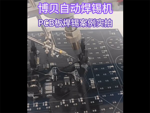 博贝自动焊锡机，PC...