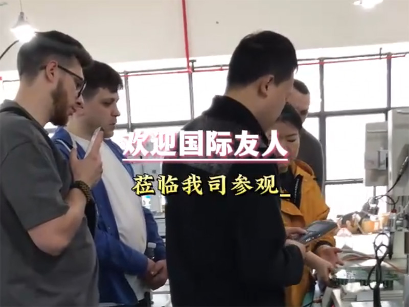 欢迎国际友人来我司实...