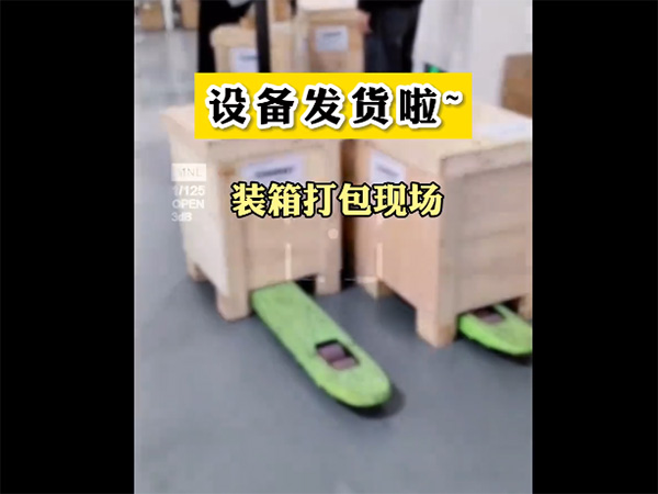 装箱发货！成功是开始...