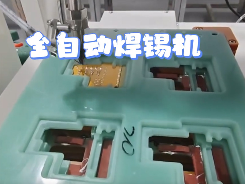 博贝自动焊锡机源头厂...