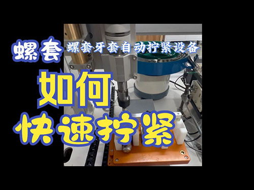 牙套入牙拧紧后自动退...