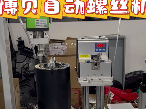 博贝自动螺丝机 依样...