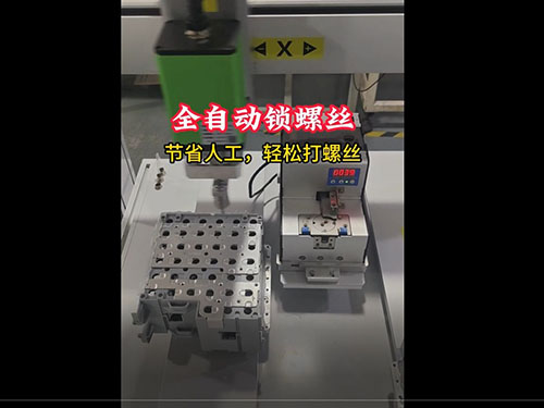 BBA自动化拧紧螺丝...