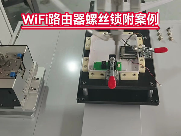 路由器锁螺丝 WiF...