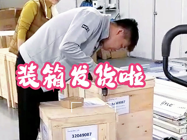 装箱发货！