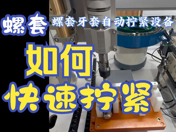 牙套入牙拧紧后自动退...