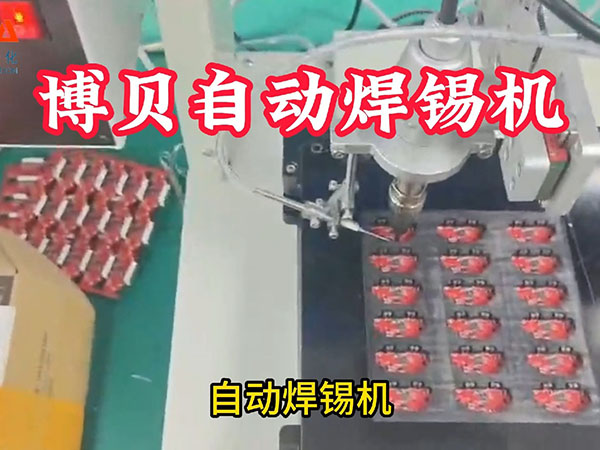 博贝自动焊锡机 源头...