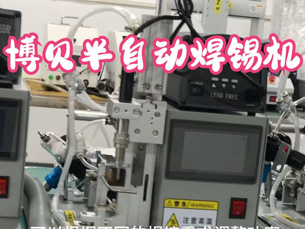 博贝智能半自动焊锡机
