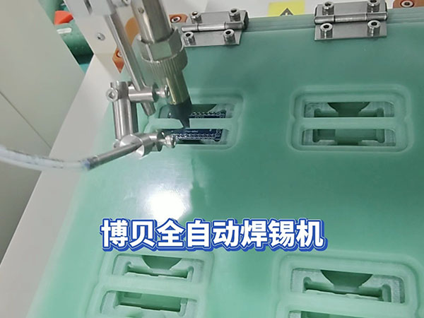 博贝全自动焊锡机 可...