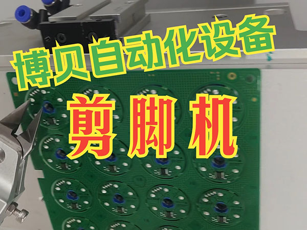 博贝PCB电路板自动...