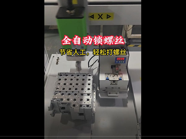 BBA自动化拧紧螺丝...