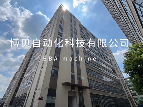 博贝自动化科技有限公...