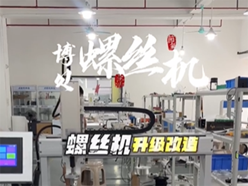 博贝螺丝机升级改造，...