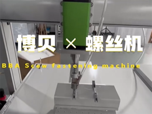 博贝自动螺丝机，能实...