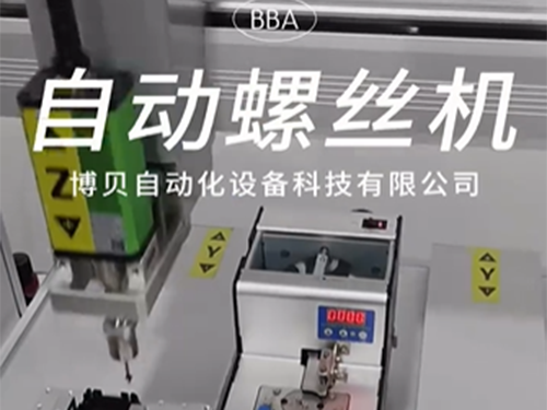 博贝自动螺丝机，客户...