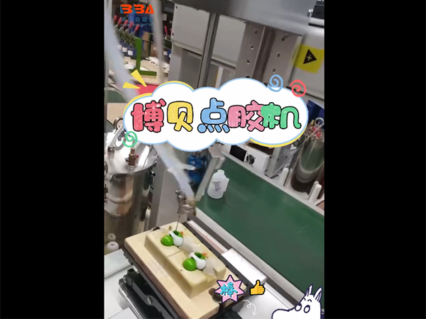博贝自动点胶机，让玩...