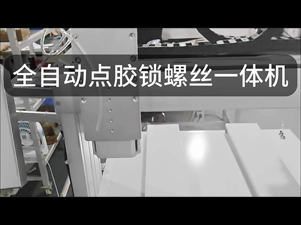 点胶锁螺丝一体机 点...