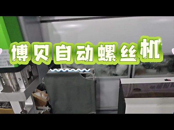 博贝非标定制螺丝机，...