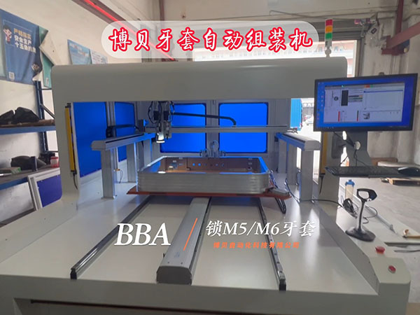 牙套螺套自动组装机 ...